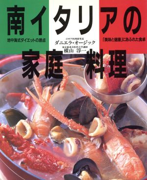 南イタリアの家庭料理 地中海式ダイエットの原点 「美味と健康」にあふれた食卓