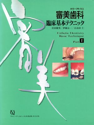 カラーアトラス 審美歯科臨床基本テクニック(Part1) quintessence books