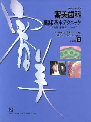 カラーアトラス 審美歯科臨床基本テクニック(Part2) quintessence books