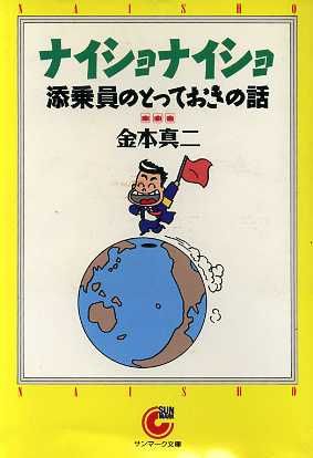 ナイショナイショ 添乗員のとっておきの話 サンマーク文庫ナイショナイショ