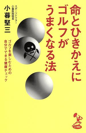 命とひきかえにゴルフがうまくなる法 ゴルフを楽しむための自分でできる健康チェック トクマオーブックス