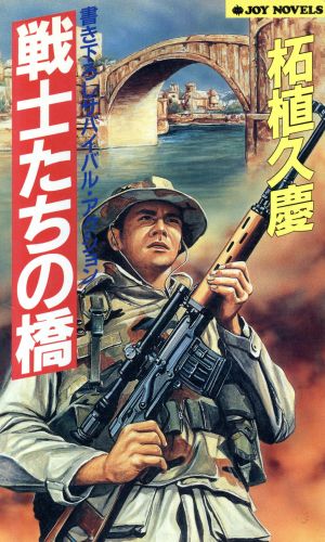 戦士たちの橋 ジョイ・ノベルス