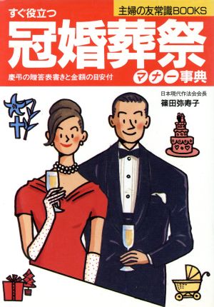 すぐ役立つ冠婚葬祭マナー事典 主婦の友常識BOOKS