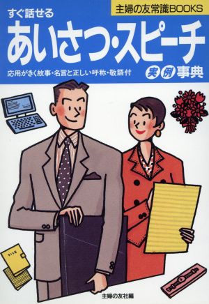 すぐ話せるあいさつ・スピーチ実例事典 主婦の友常識BOOKS