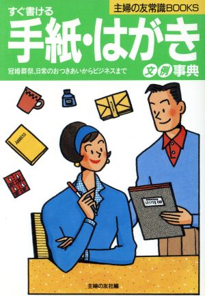 すぐ書ける手紙・はがき文例事典 冠婚葬祭、日常のおつきあいからビジネスまで 主婦の友常識BOOKS