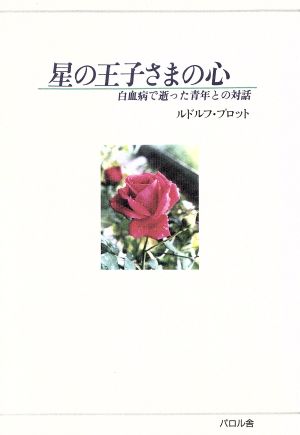 星の王子さまの心 白血病で逝った青年との対話