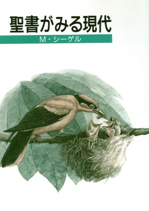 聖書がみる現代