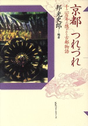 京都つれづれ 千二百年の隠された古都物語