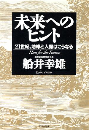 未来へのヒント 21世紀、地球と人類はこうなる