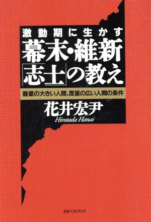 激動期に生かす幕末・維新「志士」の教え 器量の大きい人間、度量の広い人間の条件 ベストセレクト