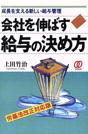 会社を伸ばす給与の決め方 成長を支える新しい給与管理