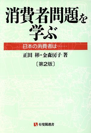 消費者問題を学ぶ 第2版 日本の消費者は… 有斐閣選書157