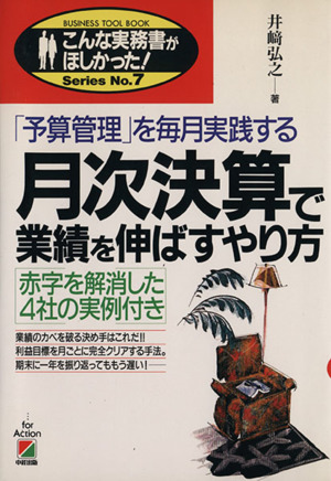 月次決算で業績を伸ばすやり方 「予算管理」を毎月実践する こんな実務書がほしかった！SeriesNo.7