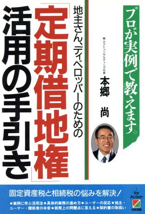 地主さん、ディベロッパーのための「定期借地権」活用の手引き