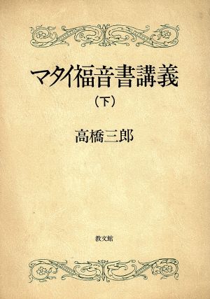 マタイ福音書講義(下)