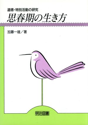 思春期の生き方 道徳・特別活動の研究