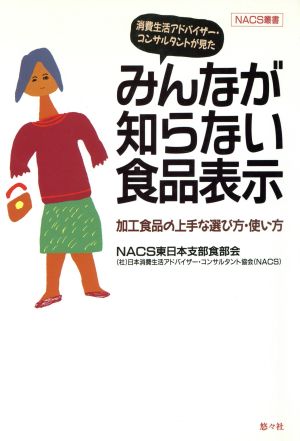 消費生活アドバイザー・コンサルタントが見たみんなが知らない食品表示 加工食品の上手な選び方・使い方 NACS叢書2