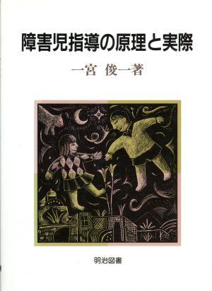 障害児指導の原理と実際