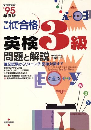 これで合格 英検3級('95年度版) 問題と解説