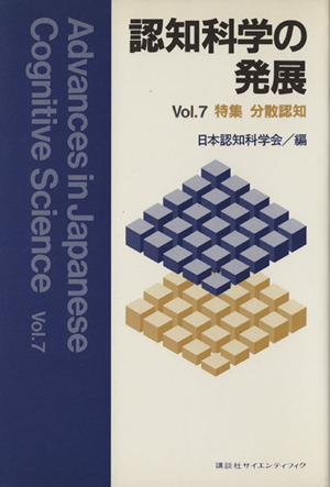 認知科学の発展(Vol.7)