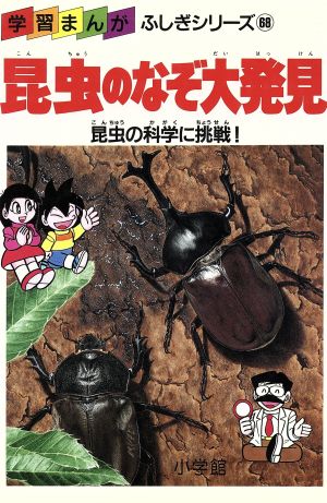 昆虫のなぞ大発見 昆虫の科学に挑戦！ 学習まんが・ふしぎシリーズ68