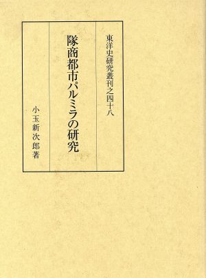 隊商都市パルミラの研究 東洋史研究叢刊48