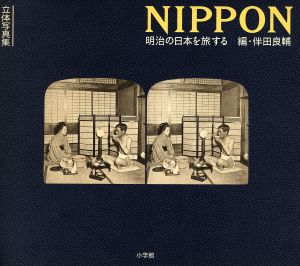 立体写真集 NIPPON 明治の日本を旅する