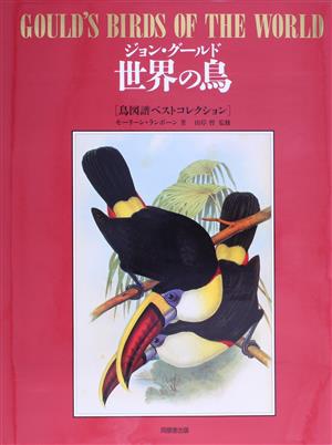 ジョン・グールド 世界の鳥 鳥図譜ベストコレクション 中古本・書籍