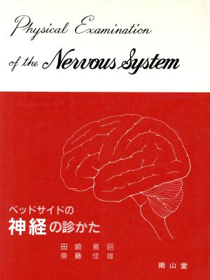 ベッドサイドの神経の診かた