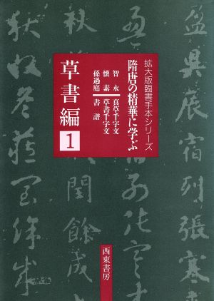 草書編(1) 拡大版臨書手本シリーズ