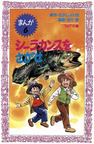 シーラカンスをさがせ まんが恐竜博士シリーズ フォア文庫B153