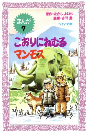 こおりにねむるマンモス まんが恐竜博士シリーズ フォア文庫B154