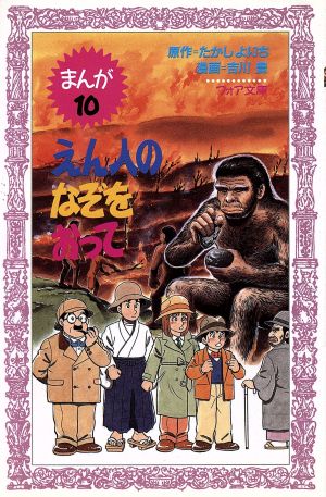 えん人のなぞをおって まんが恐竜博士シリーズ フォア文庫B157