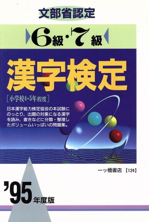 文部省認定 漢字検定6級・7級('95年度版) 各種資格試験シリーズ124