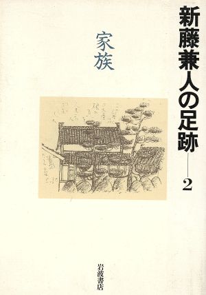 家族(2) 家族 新藤兼人の足跡2