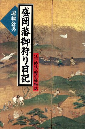 盛岡藩御狩り日記 江戸時代の野生動物誌