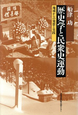 歴史学と民衆史運動 地域からの発想と実践