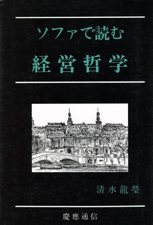 ソファで読む経営哲学