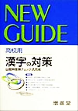 高校用 漢字の対策('98)出題頻度順チェック式完成就職・公務員受験必携シリーズ11