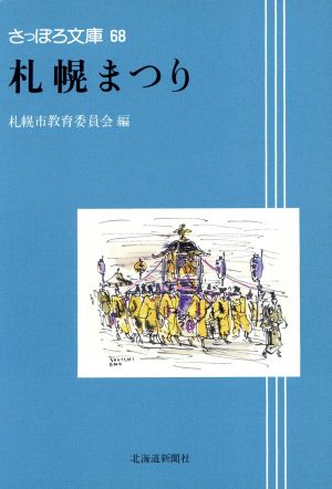 札幌まつり さっぽろ文庫68