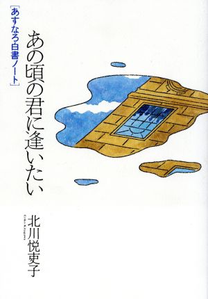 あの頃の君に逢いたい あすなろ白書ノート