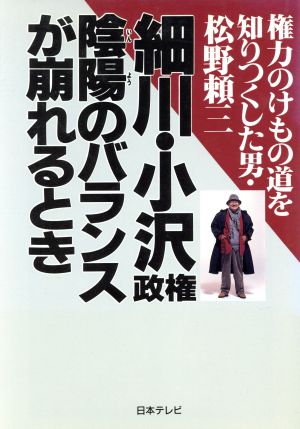 細川・小沢政権陰陽のバランスが崩れるとき 権力のけもの道を知りつくした男・松野頼三