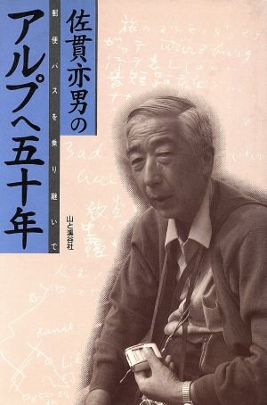 佐貫亦男のアルプへ五十年 郵便バスを乗り継いで