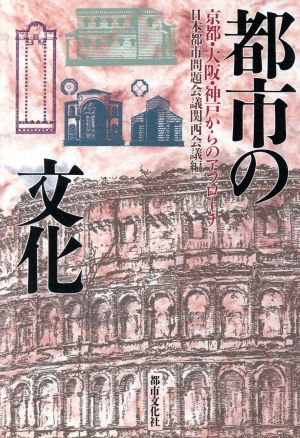 都市の文化 京都・大阪・神戸からのアプローチ