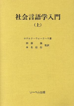 社会言語学入門(上)