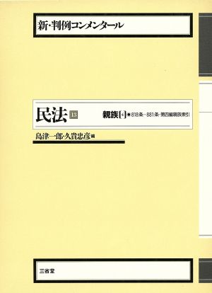 民法(13) 親族 4 新・判例コンメンタール