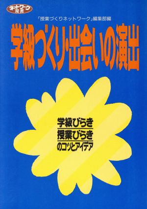 学級づくり・出会いの演出 学級びらき・授業びらきのコツとアイデア ネットワーク双書