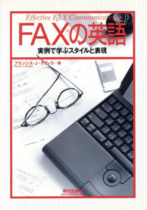 FAXの英語実例で学ぶスタイルと表現