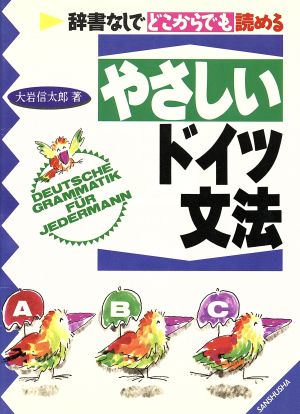 辞書なしでどこからでも読めるやさしいドイツ文法 辞書なしでどこからでも読める