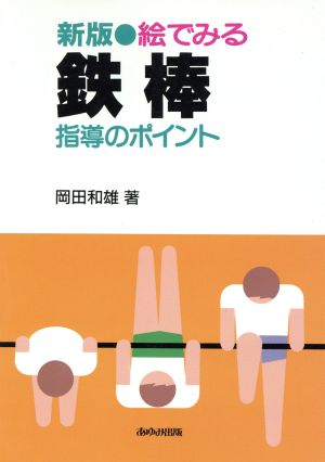 新版 絵でみる鉄棒 指導のポイント